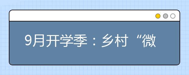 9月开学季：乡村“微小学”的新学期