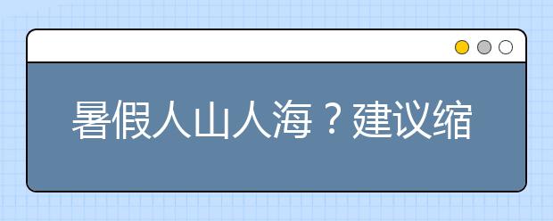 暑假人山人海？建议缩短寒暑假，增加“动态春秋假”