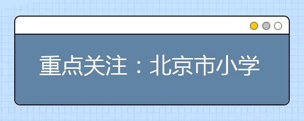 重点关注：北京市小学就近入学比例达99%