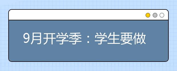 9月开学季：学生要做好自我防护