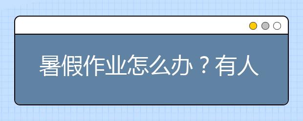 暑假作业怎么办？有人守着孩子熬到凌晨