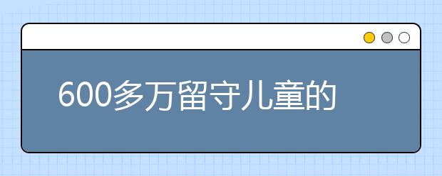 600多萬留守兒童的關(guān)愛需求依然十分迫切