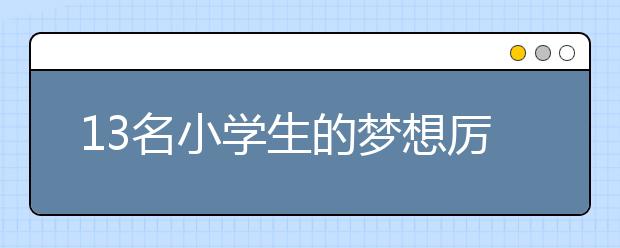 13名小学生的梦想厉害啦！