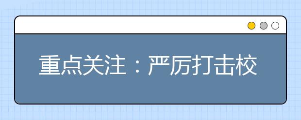 重點關(guān)注：嚴(yán)厲打擊校鬧犯罪 完善安全事故處理機制