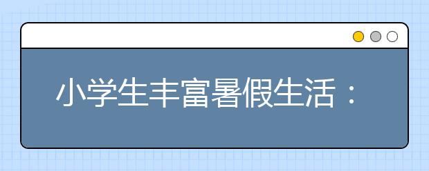 小学生丰富暑假生活：垃圾分类宣传先行