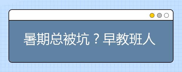暑期总被坑？早教班人去班空 服务“货不对板”