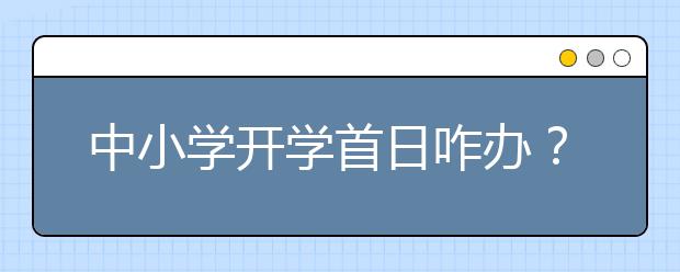 中小学开学首日咋办？拿好这份交通帖出行提示早知道