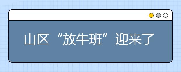 山区“放牛班”迎来了“春天”