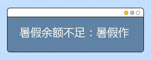 暑假余额不足：暑假作业完成了吗？