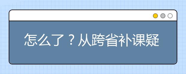 怎么了？从跨省补课疑云想到“剧场效应”