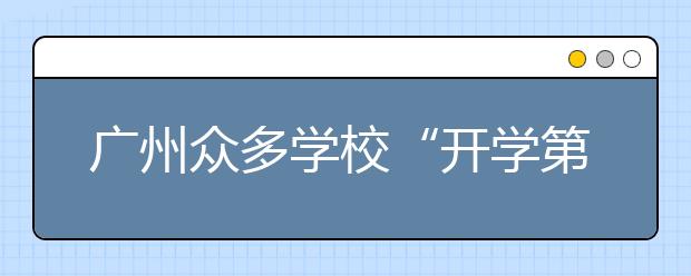广州众多学校“开学第一课”讲垃圾分类