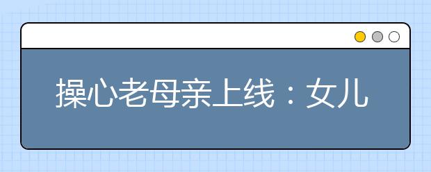 操心老母亲上线：女儿乳房发育 妈妈心酸哭了