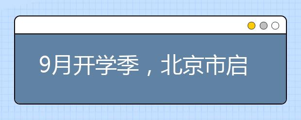 9月开学季，北京市启动学生体质健康调查