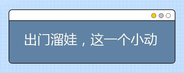 出门溜娃，这一个小动作有可能害了娃娃！