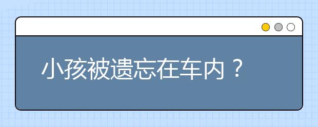 小孩被遗忘在车内？ 长沙小学生发明双向传感语音提示装置