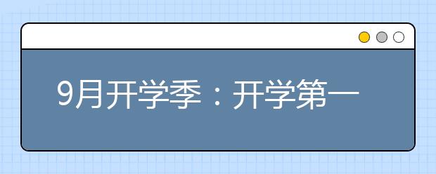 9月开学季：开学第一天 多彩第一课