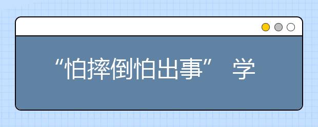 “怕摔倒怕出事” 學校取消體育課是不正確的