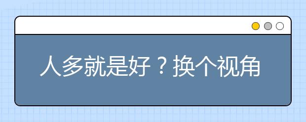 人多就是好？换个视角，丰盈孩子的假期体验