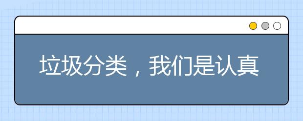 垃圾分类，我们是认真的！这是其他垃圾还是其它垃圾