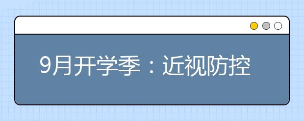 9月开学季：近视防控刻不容缓