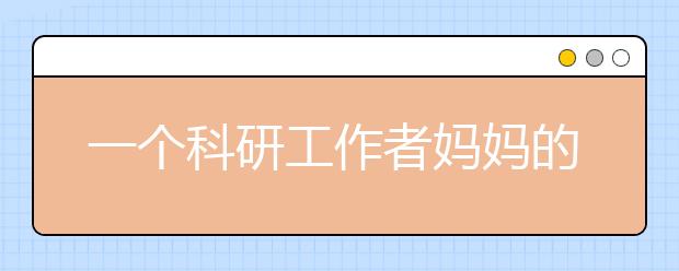 一个科研工作者妈妈的另类教育方式是这个样子滴