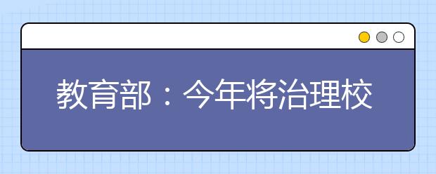 教育部：今年将治理校园APP乱象的工作单列一条