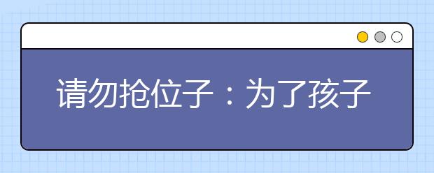 請勿搶位子：為了孩子視力好 座位需輪換調(diào)整