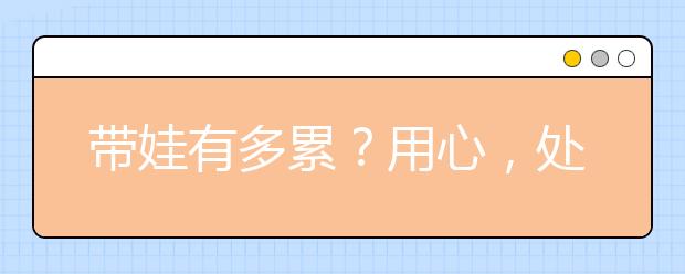 帶娃有多累？用心，處處都是孩子的玩具