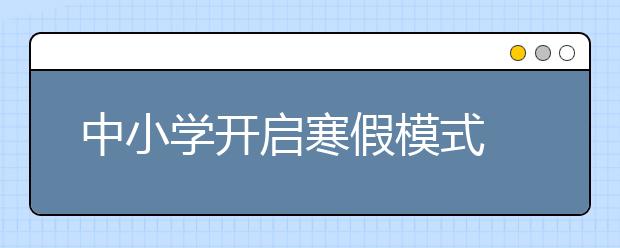 中小學(xué)開啟寒假模式 小學(xué)生假期設(shè)計冬奧吉祥物與獎牌