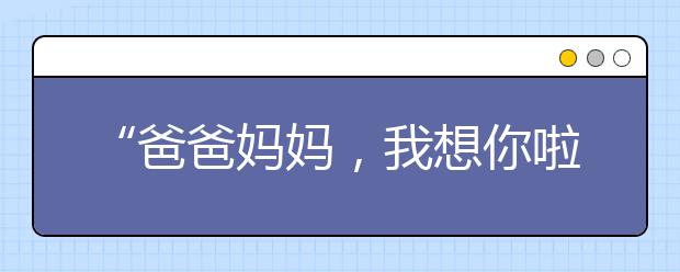“爸爸媽媽，我想你啦！”跨越萬水千山的逆向團(tuán)聚