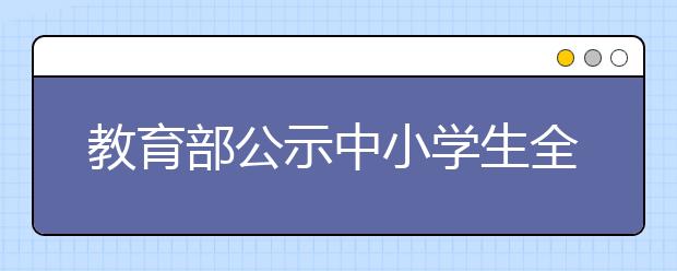 教育部公示中小學(xué)生全國競賽名單 壓縮之后僅僅保留奧數(shù)等31項活動