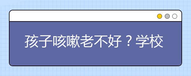 孩子咳嗽老不好？學(xué)校發(fā)止咳棒棒糖惹人愛