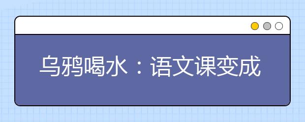 乌鸦喝水：语文课变成科研课 小乌鸦的坚持不懈