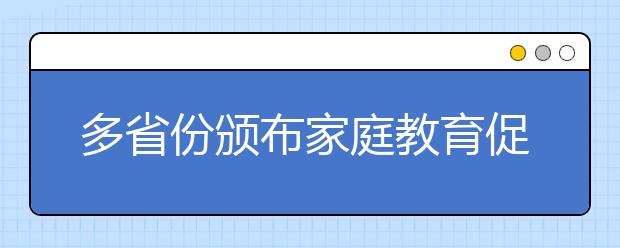 多省份頒布家庭教育促進(jìn)條例 為中小學(xué)生減負(fù)營造社會環(huán)境