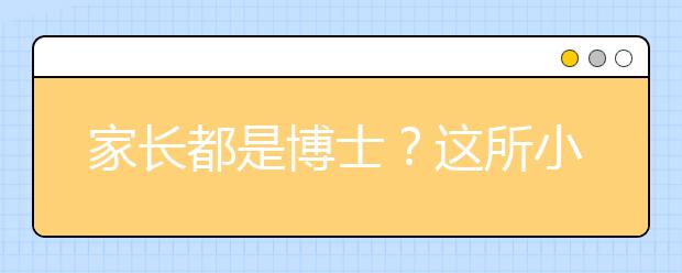 家長都是博士？這所小學(xué)家長都是學(xué)霸