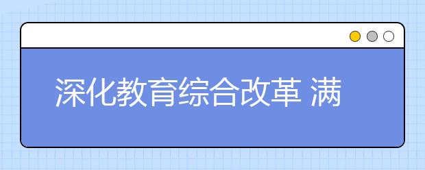深化教育綜合改革 滿足人民群眾對優(yōu)質(zhì)教育的渴求
