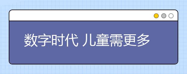 數(shù)字時代 兒童需更多力量