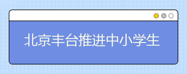 北京豐臺推進中小學生法治教育 讓學生更懂法！