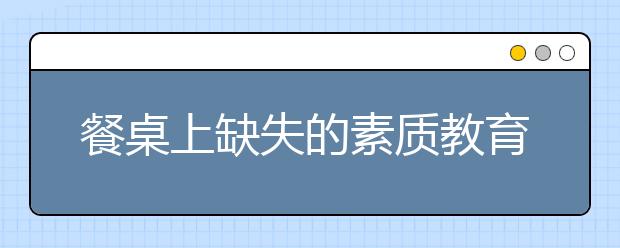 餐桌上缺失的素质教育 该如何培养孩子好习惯？