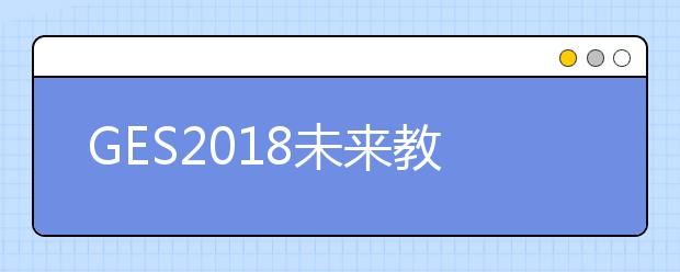GES2018未來教育大會：阻斷貧困代際傳遞的教育