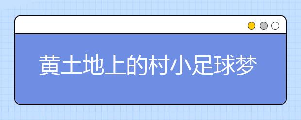 黃土地上的村小足球夢(mèng) 我們熱愛足球！