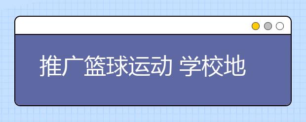 推广篮球运动 学校地位不可动摇！