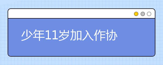 少年11歲加入作協(xié) 年讀書達(dá)150本！