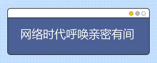 网络时代呼唤亲密有间的亲子关系 亲子该如何沟通？