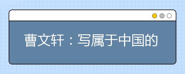 曹文軒：寫屬于中國的童話故事
