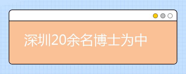 深圳20余名博士為中小學生講課 學生鼓掌