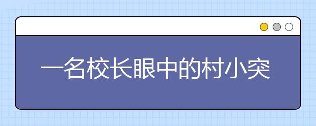 一名校長眼中的村小突圍之道