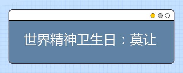 世界精神衛(wèi)生日：莫讓“心理陰影”遮住孩子的快樂人生