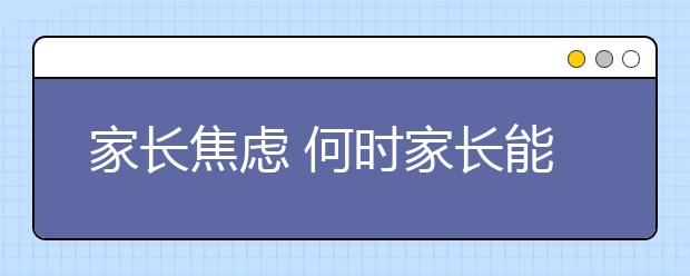 家长焦虑 何时家长能回归和平