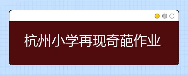 杭州小学再现奇葩作业引深思